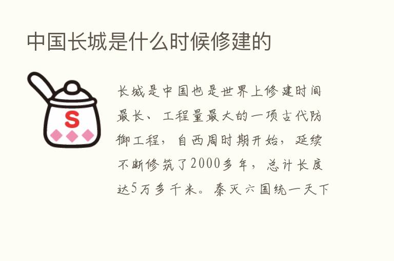 中国长城是什么时候修建的