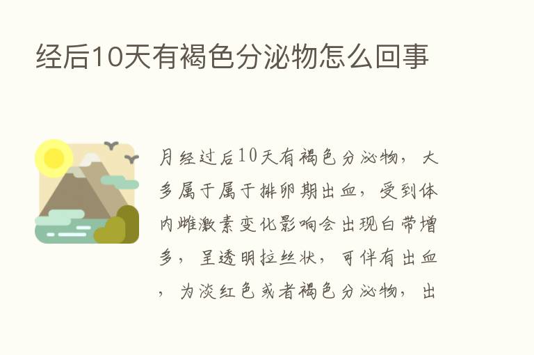 经后10天有褐色分泌物怎么回事