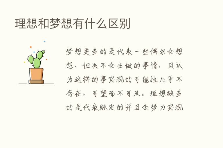 理想和梦想有什么区别