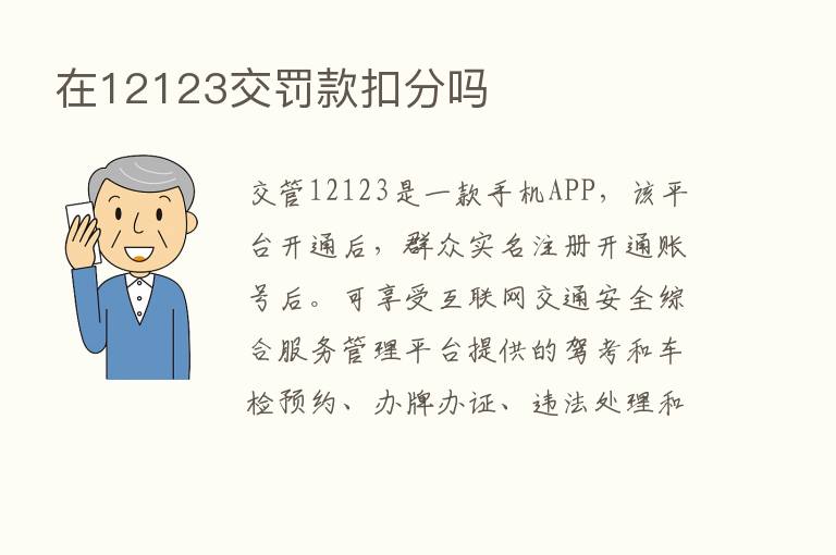 在12123交罚款扣分吗