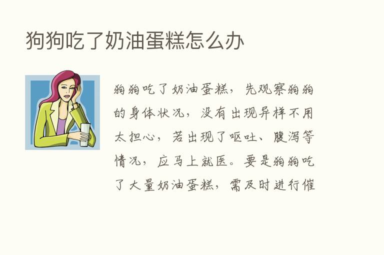 狗狗吃了奶油蛋糕怎么办