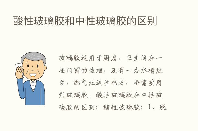 酸性玻璃胶和中性玻璃胶的区别