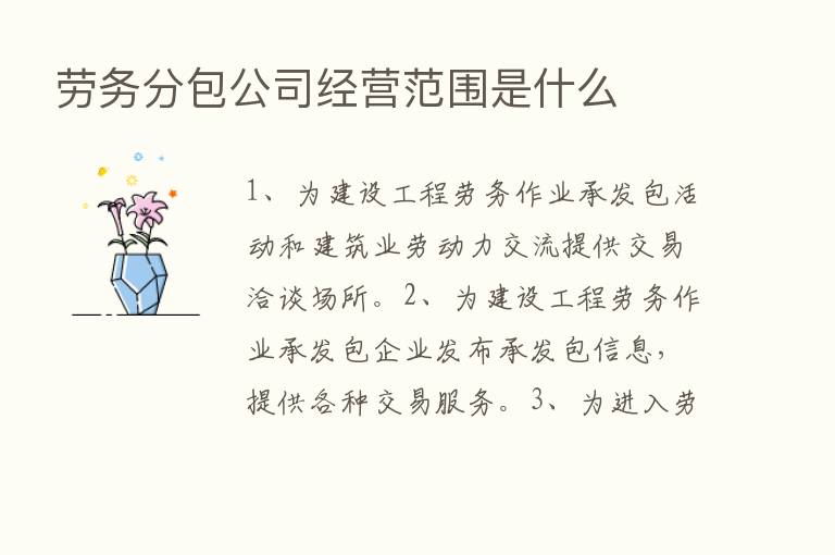 劳务分包公司经营范围是什么