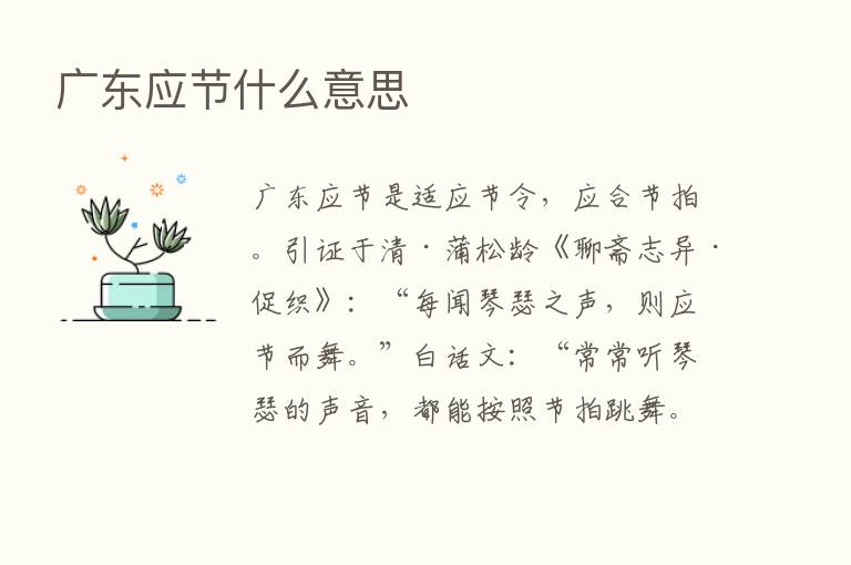 广东应节什么意思