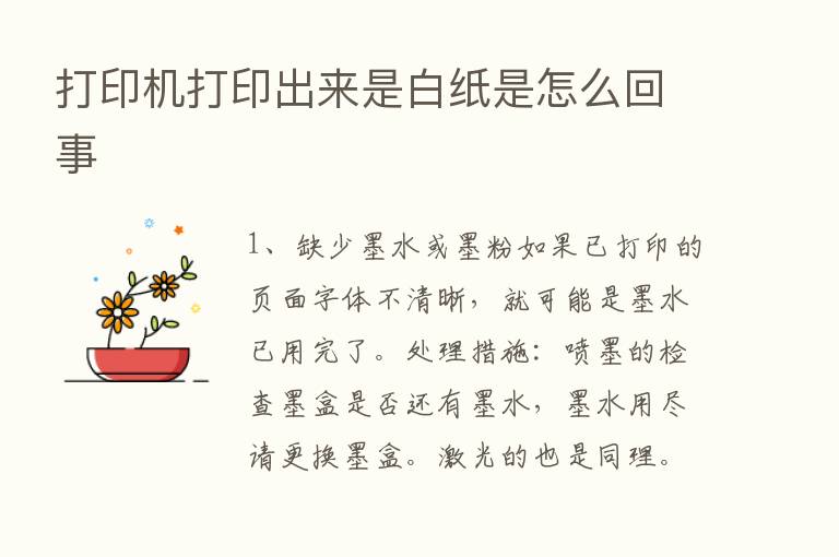 打印机打印出来是白纸是怎么回事