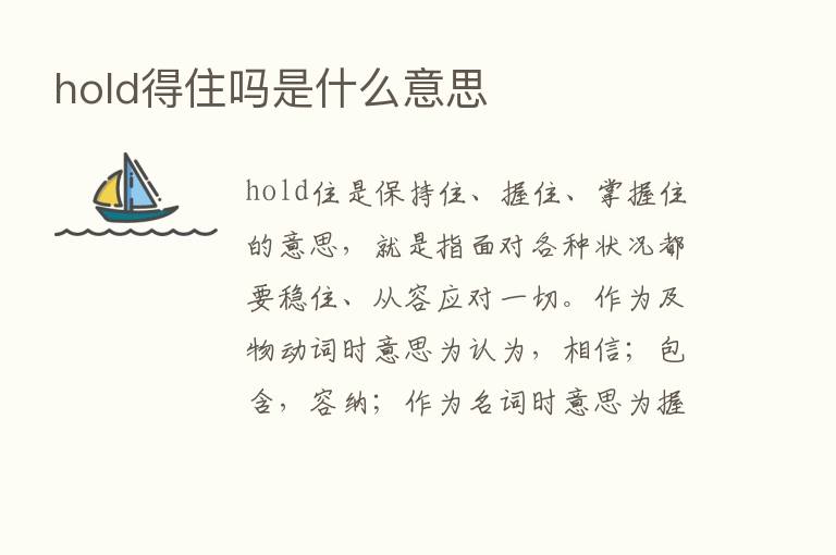 hold得住吗是什么意思