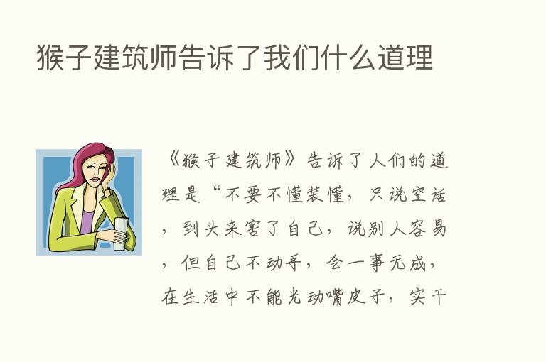 猴子建筑师告诉了我们什么道理