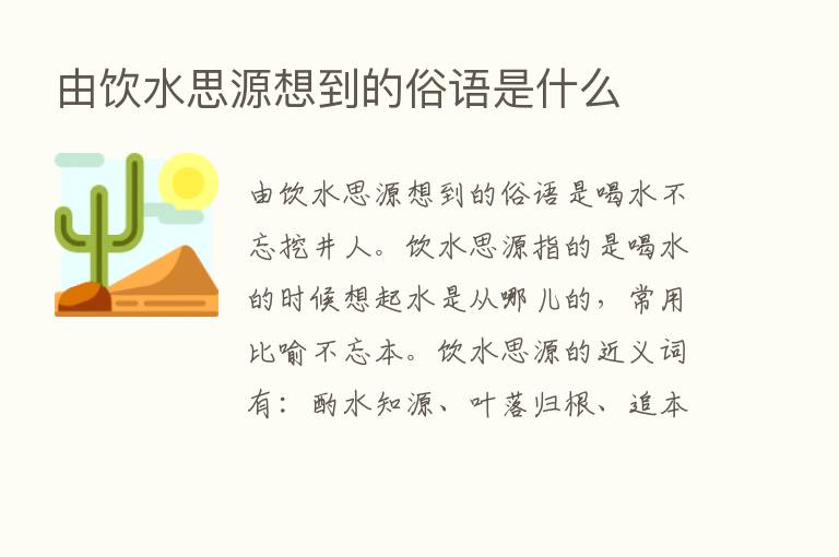 由饮水思源想到的俗语是什么