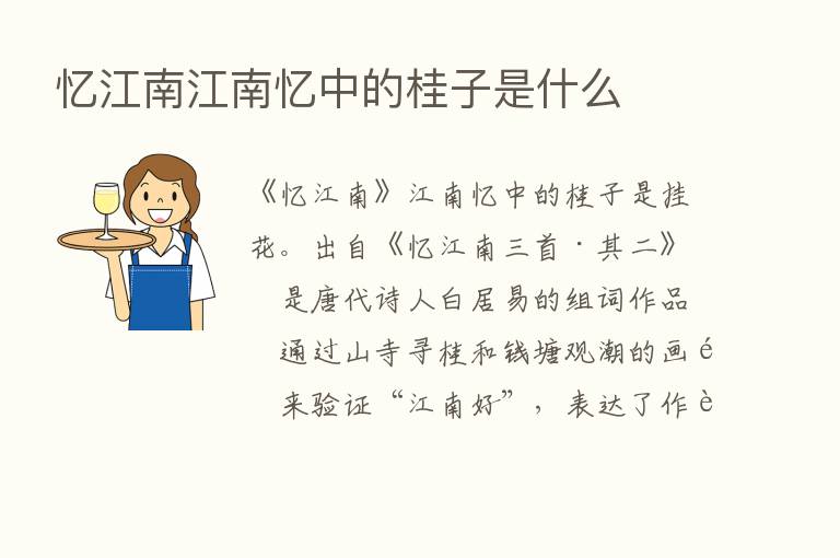 忆江南江南忆中的桂子是什么