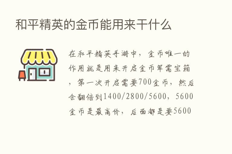 和平精英的金币能用来干什么