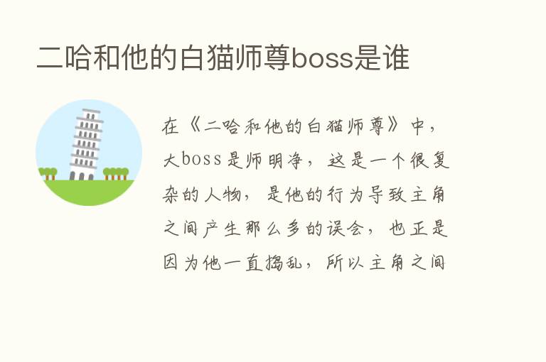 二哈和他的白猫师尊boss是谁