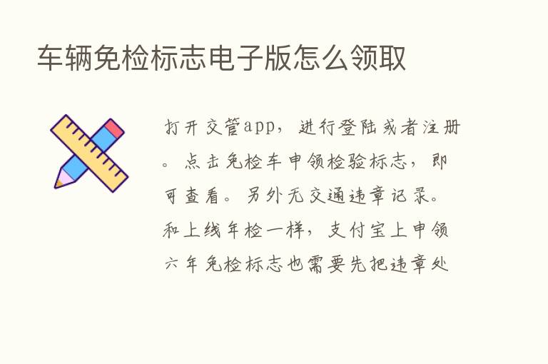 车辆免检标志电子版怎么领取