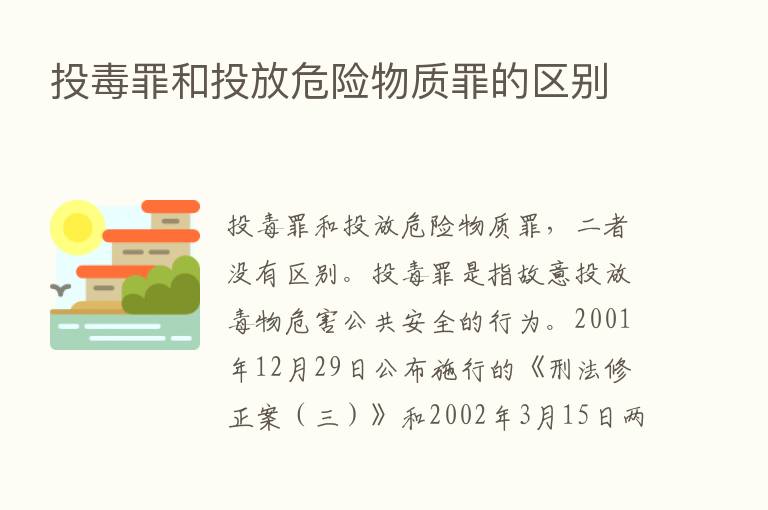 投毒罪和投放危险物质罪的区别