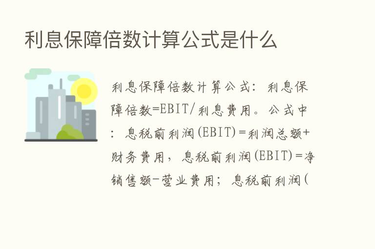 利息保障倍数计算公式是什么