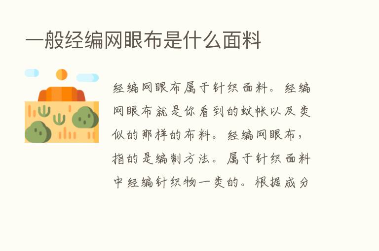 一般经编网眼布是什么面料