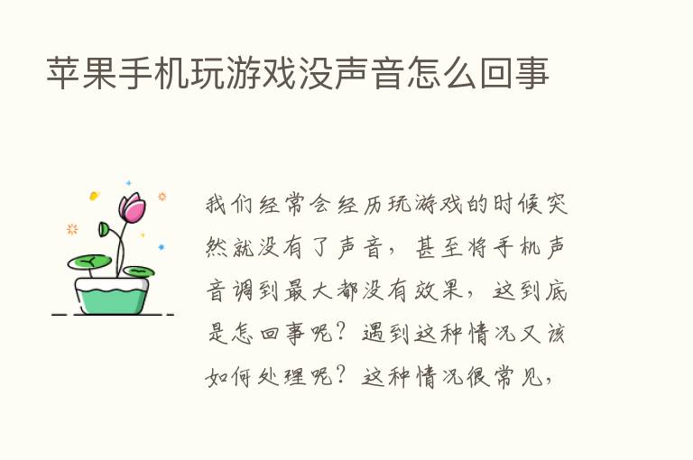 苹果手机玩游戏没声音怎么回事