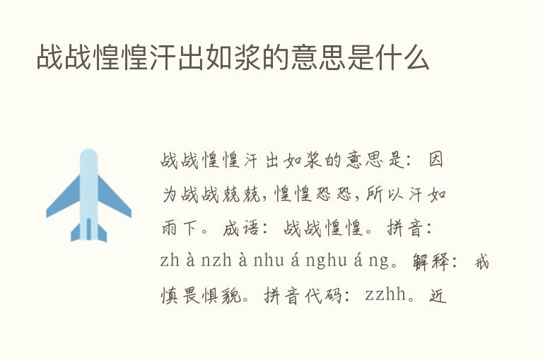 战战惶惶汗出如浆的意思是什么