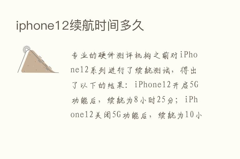 iphone12续航时间多久