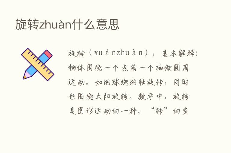 旋转zhuàn什么意思