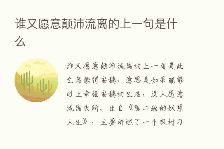 谁又愿意颠沛流离的上一句是什么