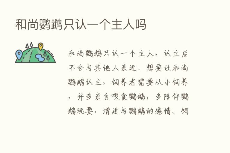 和尚鹦鹉只认一个主人吗