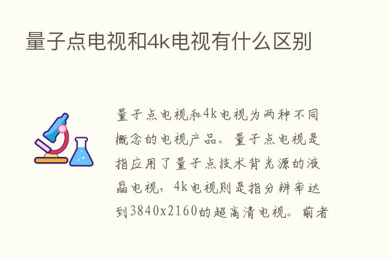 量子点电视和4k电视有什么区别