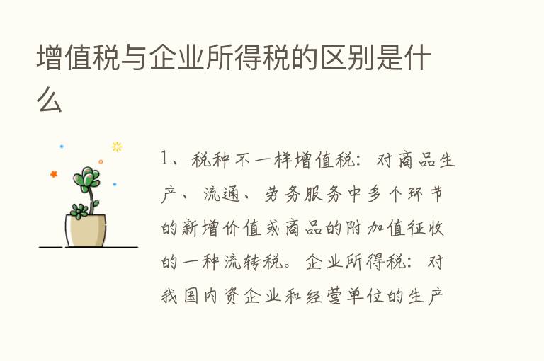 增值税与企业所得税的区别是什么