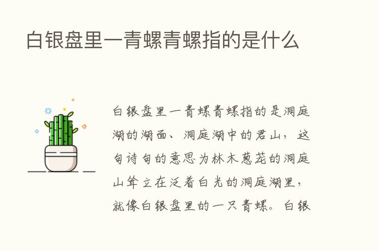 白银盘里一青螺青螺指的是什么