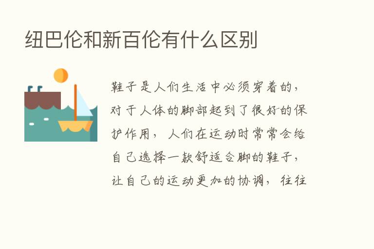 纽巴伦和新百伦有什么区别