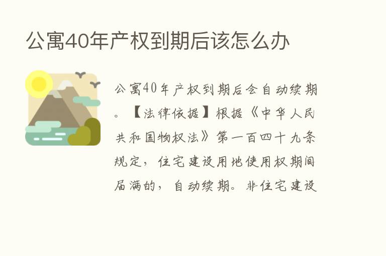 公寓40年产权到期后该怎么办