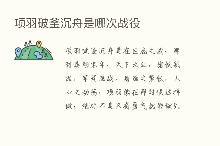 项羽破釜沉舟是哪次战役