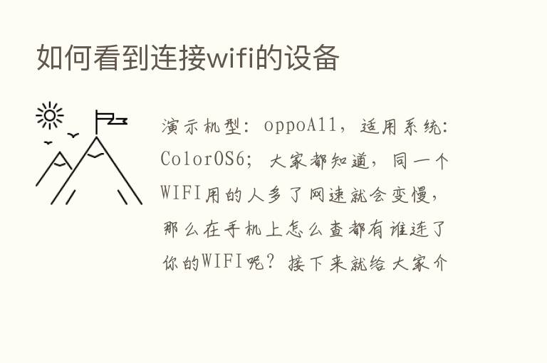 如何看到连接wifi的设备