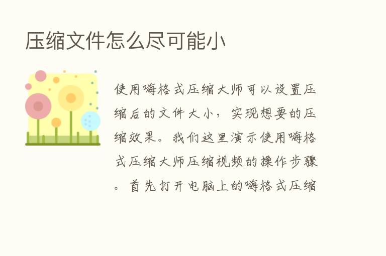 压缩文件怎么尽可能小