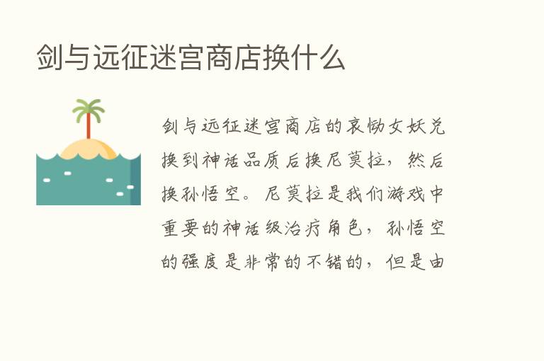 剑与远征迷宫商店换什么