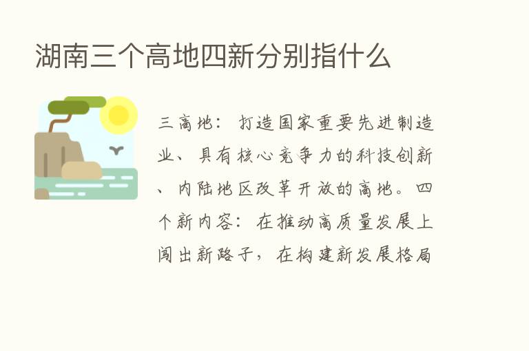 湖南三个高地四新分别指什么