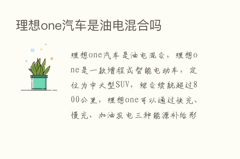 理想one汽车是油电混合吗