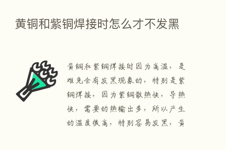 黄铜和紫铜焊接时怎么才不发黑