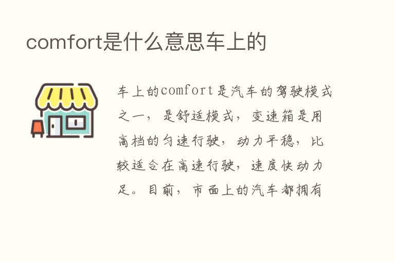 comfort是什么意思车上的