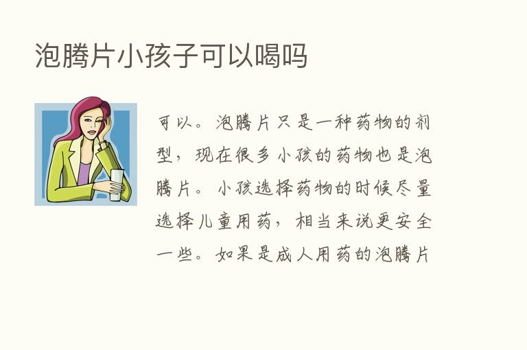 泡腾片小孩子可以喝吗