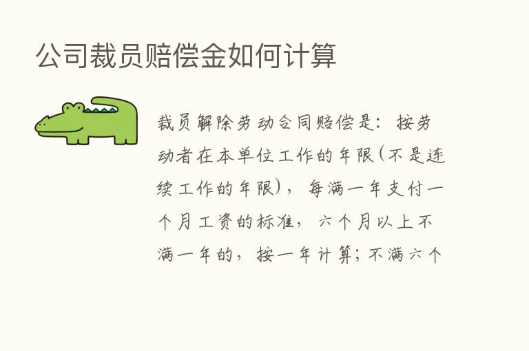 公司裁员赔偿金如何计算