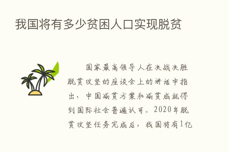 我国将有多少贫困人口实现脱贫