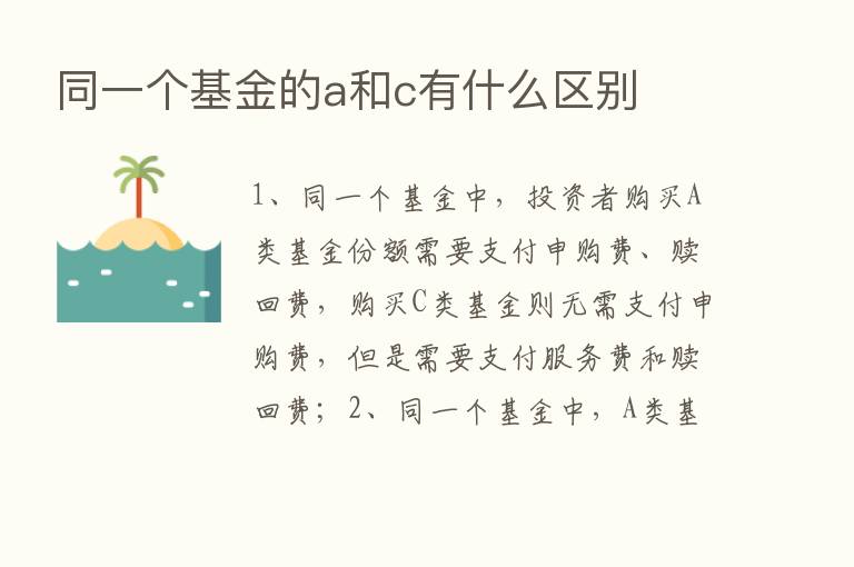 同一个基金的a和c有什么区别