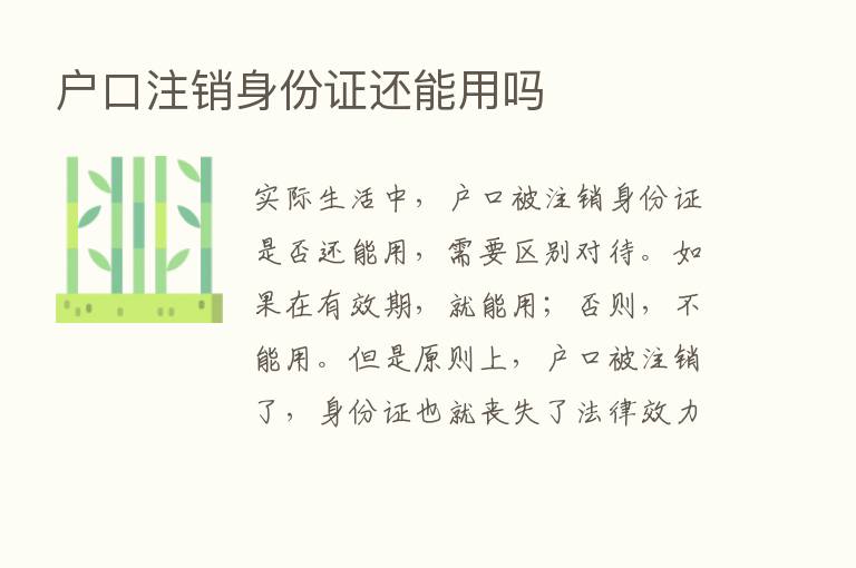 户口注销身份证还能用吗