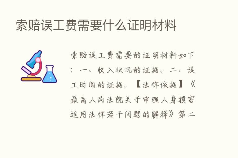 索赔误工费需要什么证明材料