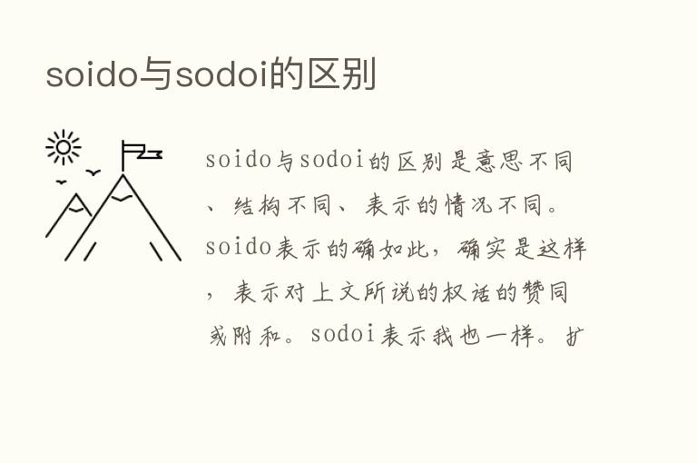 soido与sodoi的区别