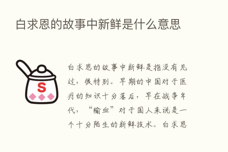 白求恩的故事中新鲜是什么意思