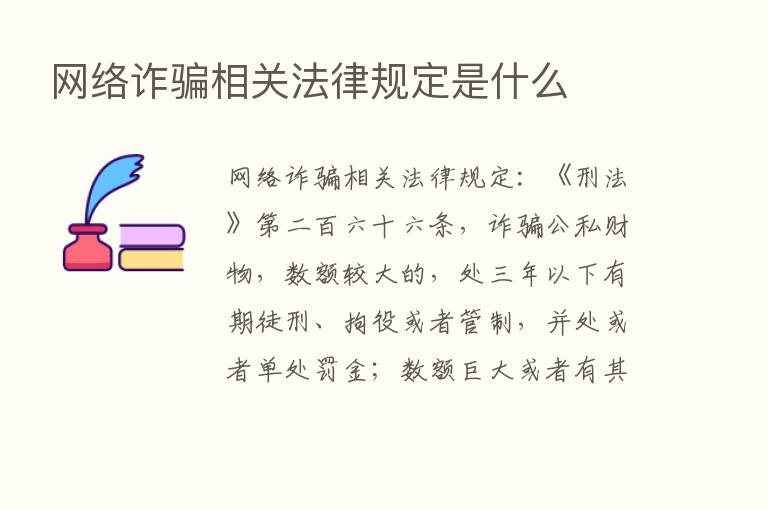 网络诈骗相关法律规定是什么