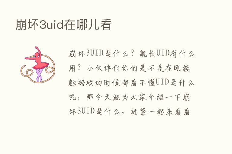 崩坏3uid在哪儿看