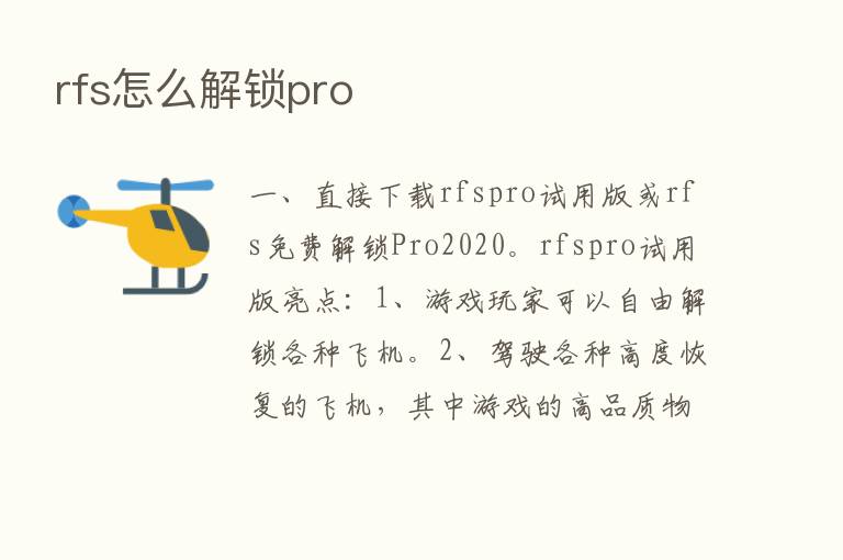 rfs怎么解锁pro