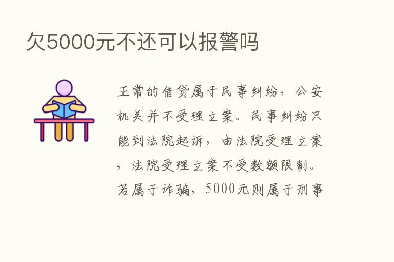 欠5000元不还可以报警吗